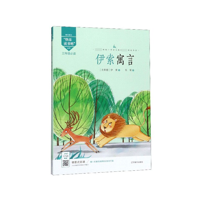 正版新书 快乐读书吧：伊索寓言儿童文学