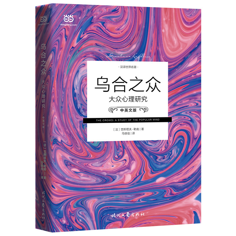 正版新书 乌合之众：大众心理研心理学