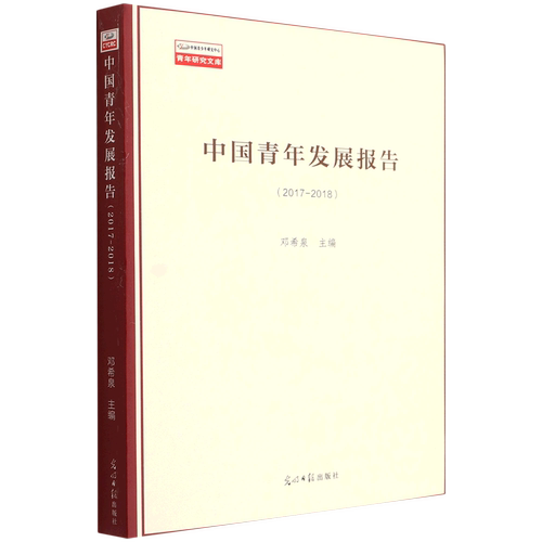 正版新书 青年研究文库——中国青年发展报告（2017—2018）  978