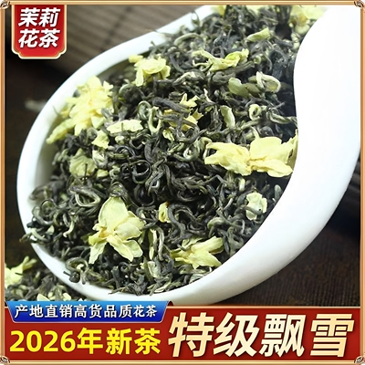 1斤 茉莉花茶特级浓香2026新茶叶四川飘雪茉莉花茶大白豪广西横县