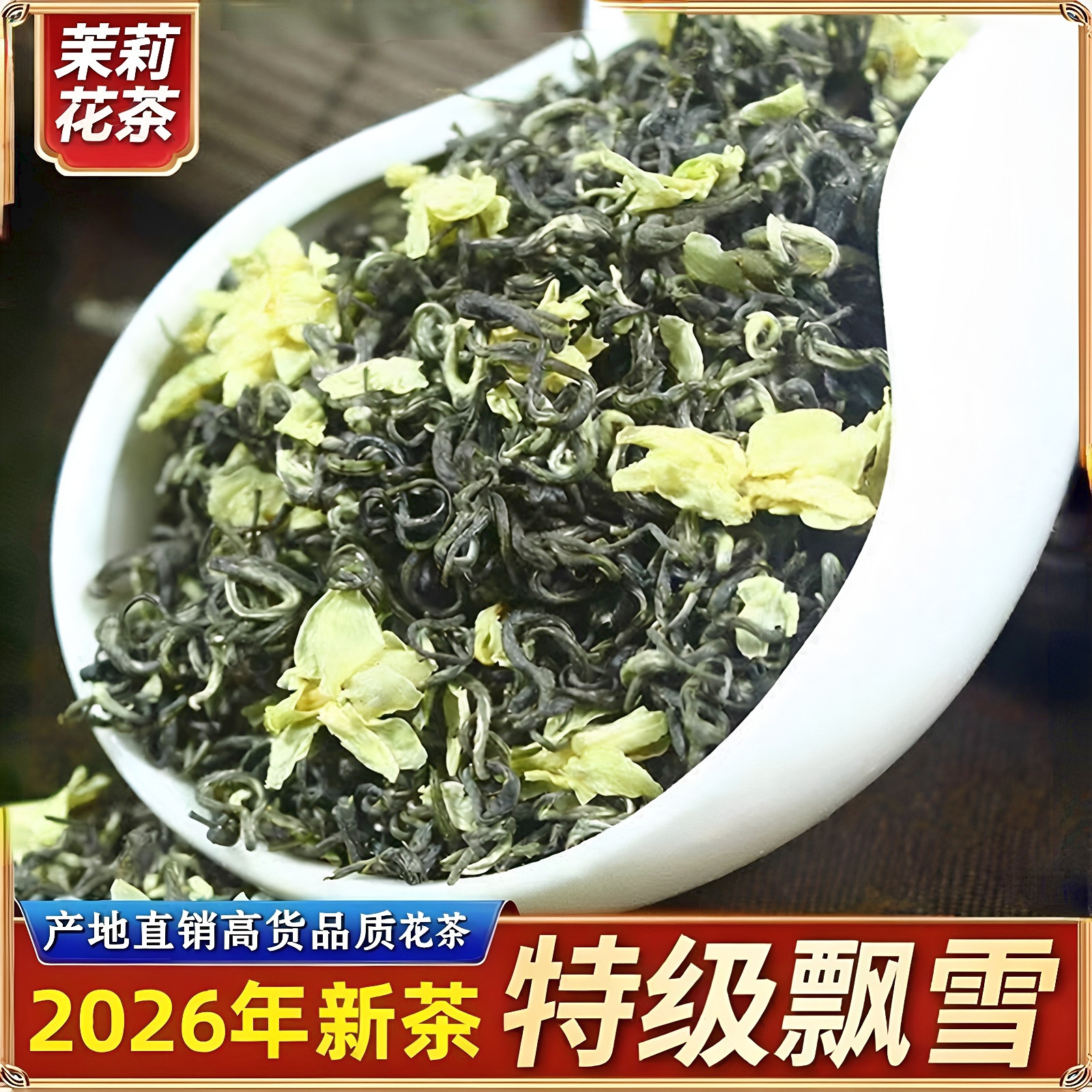 1斤 茉莉花茶特级浓香2026新茶叶四川飘雪茉莉花茶大白豪广西横县