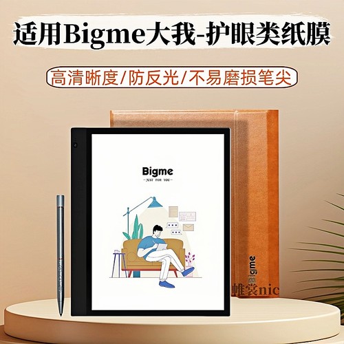 适用Bigme电子书类纸膜防反光