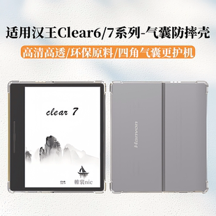 适用汉王电子书clear6 turbo保护壳clear7气囊保护套Clear6Pro全包软壳clear7turbo+清水壳clear6plus透明套