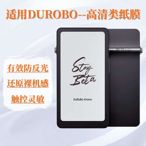 适用DuRoBoKrono类纸膜防反光