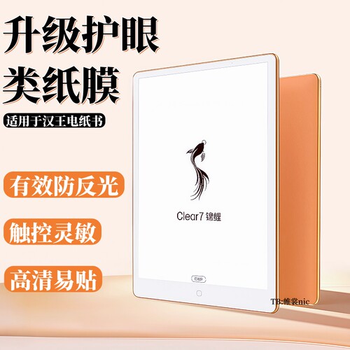 适用汉王电纸书护眼类纸膜