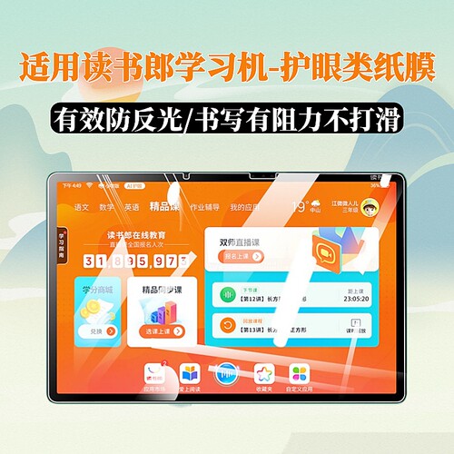 适用读书郎学习机类纸膜防反光