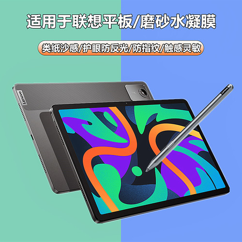 适用联想平板小新pad类纸水凝膜