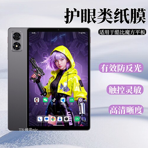 适用酷比魔方平板护眼类纸膜