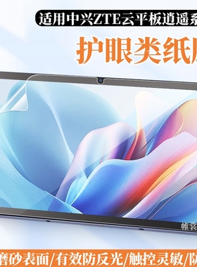 适用中兴ZTE逍遥W200DS类纸膜W202DS云平板磨砂膜W205DS防反光护眼膜逍遥W200DS Pro水凝膜AxonPad 5G保护膜