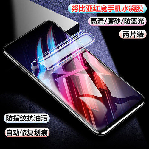 适用努比亚红魔水凝膜高清磨砂