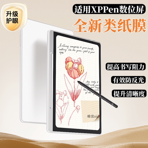 适用XPPen绘画屏类纸膜防反光
