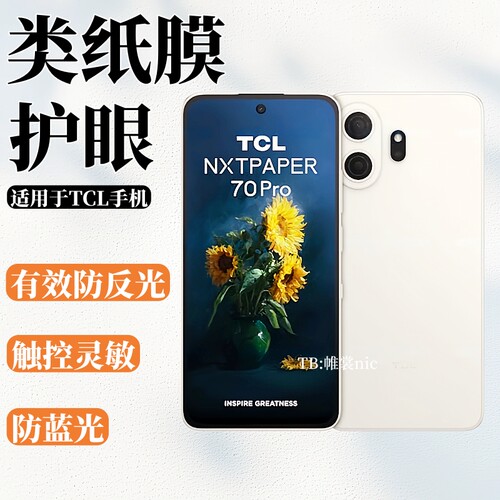 适用TCL防反光护眼手机贴膜