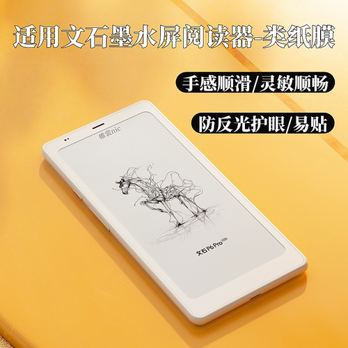 适用文石小彩马小白马护眼类纸膜