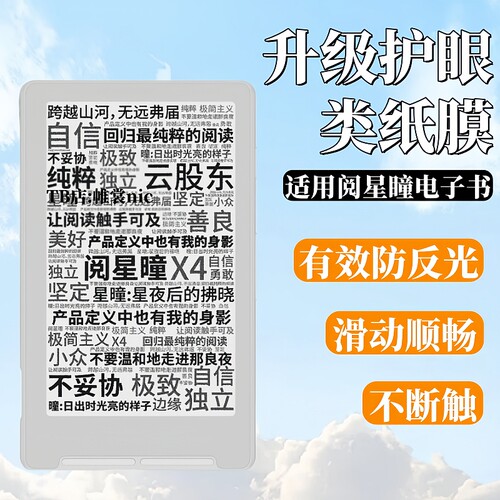 适用阅星瞳电子书类纸膜防反光