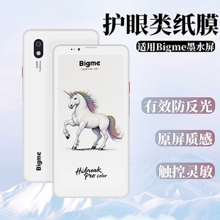 适用Bigme大我Hibreak Plus类纸膜HibreakPro Color磨砂膜Hibreak S防反光Hibreak Dual高清护眼墨水屏保护膜