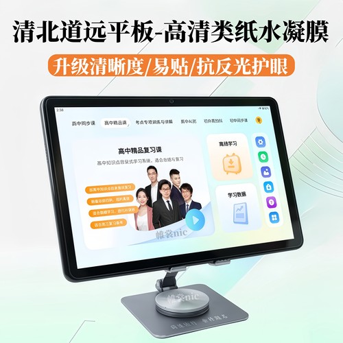 适用于清北道远学习机护眼类纸膜