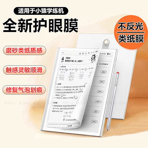 适用于小猿学练机类纸膜护眼