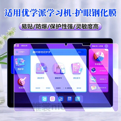 适用优学派学习机类纸钢化膜护眼