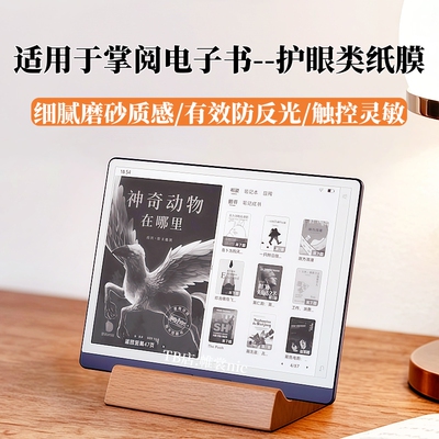 适用掌阅电子书护眼类纸膜防反光