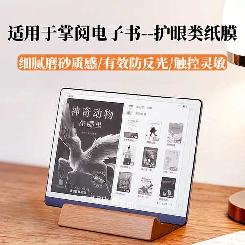 适用掌阅电子书护眼类纸膜防反光
