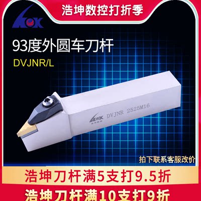 浩坤度数控端面dvjnr外圆车刀