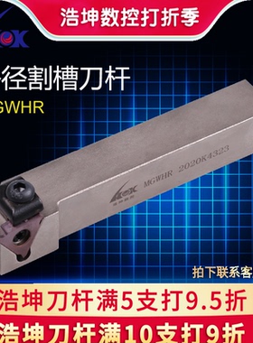 浩坤 数控卡簧槽刀杆外圆槽刀杆数控车刀杆割刀MGWHR装GBA43R刀片