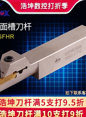 浩坤 数控端面切槽刀杆外槽MGFHR20/25方装克洛伊刀片MGMN400