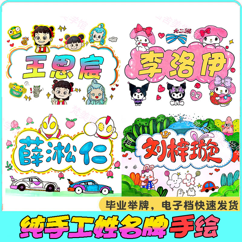纯手工姓名牌名字设计画幼儿园毕业手举名字艺术字名字创意画设计