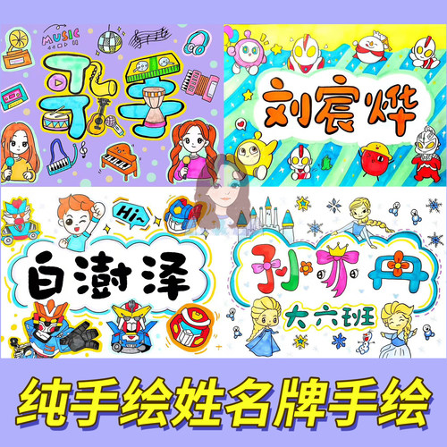 贴纸/条幼儿园毕业名字手绘