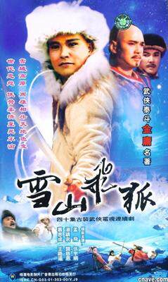 盒装 收藏 　雪山飞狐　孟飞 伍宇娟 龚慈恩