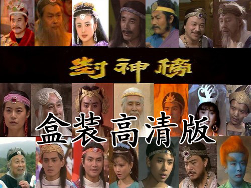 盒装 收藏/老封神榜   傅艺伟 达奇