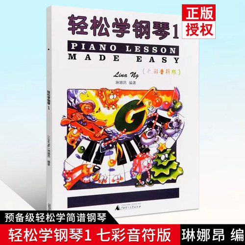 轻松学钢琴1琳娜昂儿童考级书预备级轻松学简谱钢琴儿童钢琴趣味教程练习曲儿童基本乐理知识配彩色插图音乐启蒙书