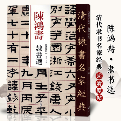 单本包邮【满2件减2元】清代隶书名家经典超清原贴陈鸿寿隶书选中国书店正版现货毛笔书法练字帖中国书店正版