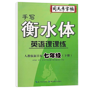 2026春司马彦字帖手写衡水体英语课课练七年级下册人教版新目标教材 配套初一7年级下册RJ版湖北教育出版社衡水体字帖教材配套