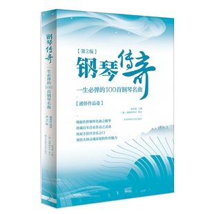 钢琴谱大全流行钢琴曲集传奇第2版 一生必弹 100首钢琴名曲谱中外国曲选通俗作品五线谱莫扎特贝多芬肖邦钢琴曲集