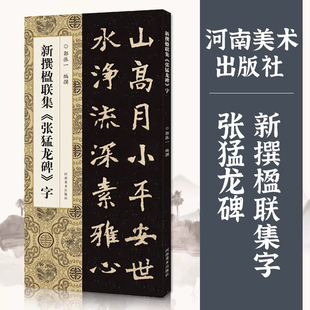 新撰楹联集张猛龙碑字102副楷书集字楹联原碑帖古帖集字对联五言七言八言等成人学生楷书入门毛笔软笔书法临摹练字帖