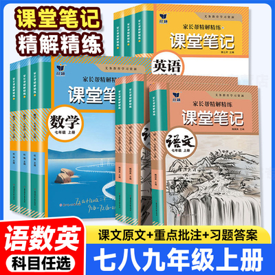 2026秋课堂笔记七八九年级上册语文数学英语人教版冀教版外研苏教译林版初中初一二三教材同步讲解读预习双颖