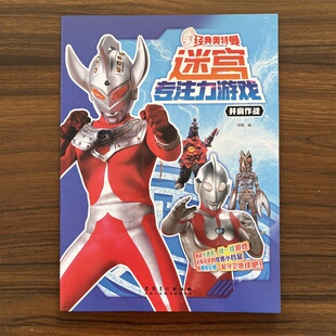 并肩作战 经典奥特曼大迷宫儿童专注力训练书3-5-6岁幼儿益智游戏书全脑思维开发走迷宫大冒险思维逻辑注意力训练视觉大挑战