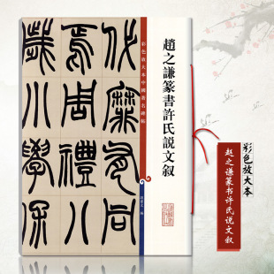 正版赵之谦篆书许氏说文叙彩色放大本中国碑帖 繁体旁注 篆书孙宝文楷书毛笔书法成人学生临摹练字帖墨迹本