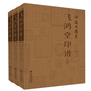 印谱大图示飞鸿堂印谱上中下