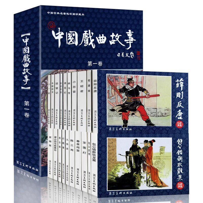 中国戏曲故事 第一卷 全20册 中国古典名著连环画珍藏本 河北美术 卡通漫画 收藏鉴赏