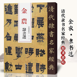 单本包邮【满2件减2元】清代隶书名家经典超清原贴金农隶书选中国书店正版现货毛笔书法练字帖中国书店正版