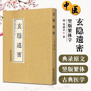 【正版书籍】玄隐遗密 商容成公著九真要九常记黄帝内经太乙版医学中医书籍三申道长憭一录録徐文兵根据这本书重广补校中医古籍