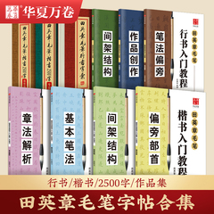 《田英章毛笔字帖合集》行书入门教程三本毛笔字帖楷书四本套2500字专业版简体版华夏万卷田英章毛笔楷书入门字帖间架结构田楷字帖