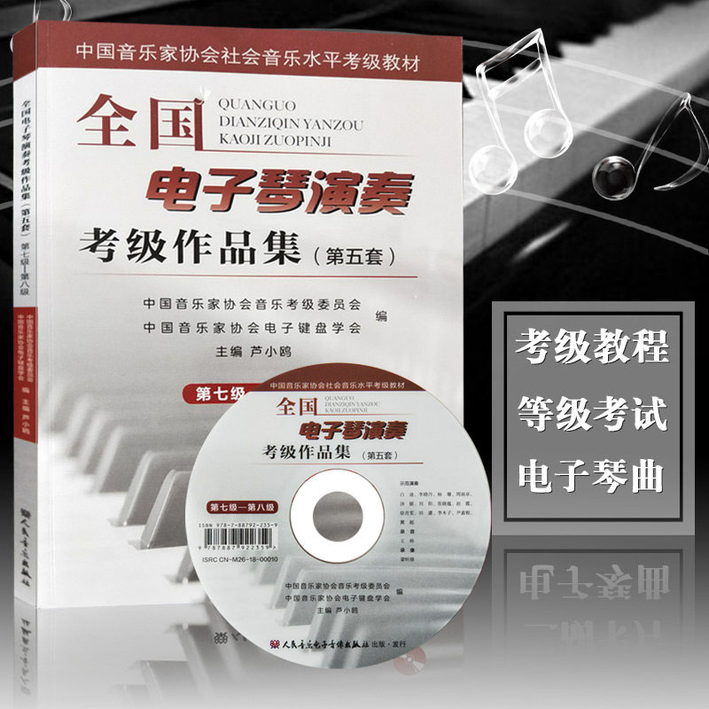 【全新正版】全国电子琴演奏考级作品集（第五套）7-8级第七级-第八级附DVD光盘一张人民音乐出版社卢小鸥编初学者入门初级教材