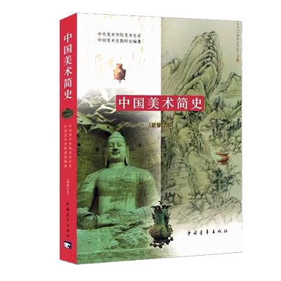 中国美术简史新修订本中央美术学院美术史系中国美术史教研室艺术基础理论工艺中外美术历史考研艺术概论学生工具书中国青年出版社