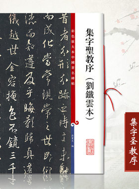 正版集字圣教序刘铁雲本彩色放大本中国碑帖附繁体旁注行书毛笔书法临摹字帖墨迹本孙宝文上海辞书出版赏析收藏书