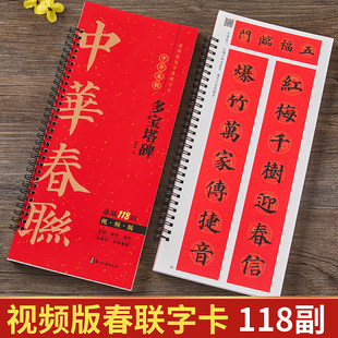 视频版 颜真卿楷书多宝塔碑集字春联118副随身近距离临摹练字卡新编新版颜体实用常用楷书春联合体字对联毛笔软笔书法字帖