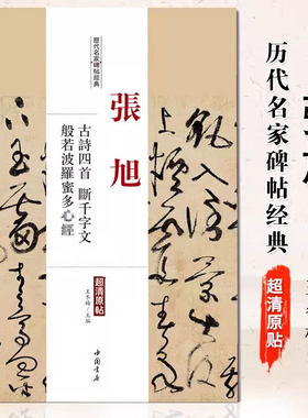张旭古诗四首断千字文历代名家碑帖经典超清原帖繁体旁注草书毛笔字帖学生临摹碑帖中国书店出版社