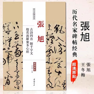 张旭古诗四首断千字文历代名家碑帖经典超清原帖繁体旁注草书毛笔字帖学生临摹碑帖中国书店出版社